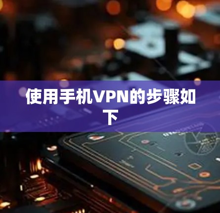 使用手机VPN的步骤如下 使用手机VPN的步骤如下