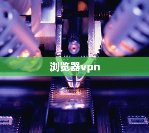 浏览器vpn 浏览器vpn