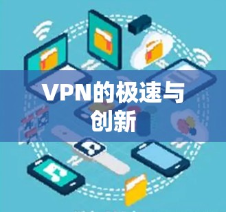 VPN的极速与创新 VPN的极速与创新