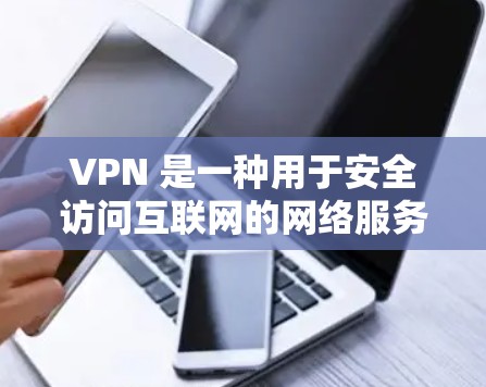 VPN 是一种用于安全访问互联网的网络服务,允许用户在没有网络连接的情况下访问互联网。以下是关于VPN的一些关键信息 VPN 是一种用于安全访问互联网的网络服务,允许用户在没有网络连接的情况下访问互联网。以下是关于VPN的一些关键信息