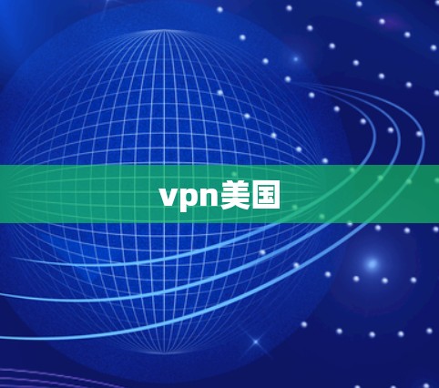 vpn美国