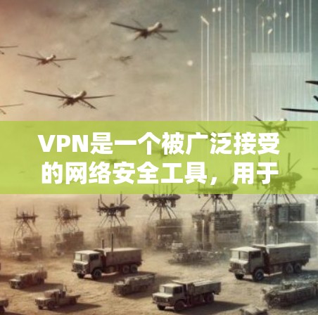 VPN是一个被广泛接受的网络安全工具,用于保护个人数据和网络信息的安全。根据你的需求和预算,以下是一些推荐的VPN服务 VPN是一个被广泛接受的网络安全工具,用于保护个人数据和网络信息的安全。根据你的需求和预算,以下是一些推荐的VPN服务