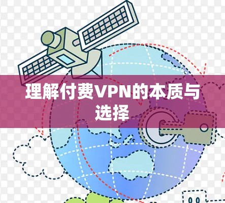 理解付费VPN的本质与选择
