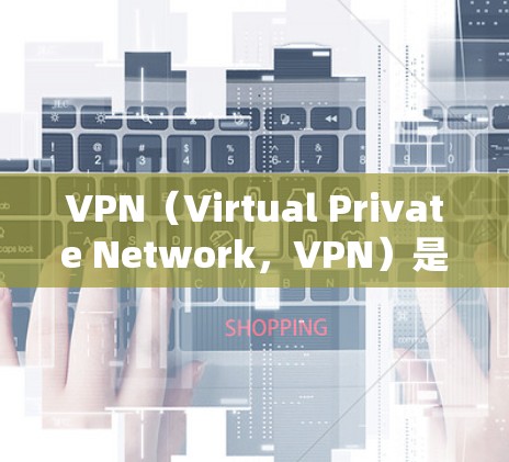 VPN(Virtual Private Network,VPN)是一种通过加密技术保护数据传输的网络服务,主要用于在线娱乐、远程办公、支付和内容传输等场景。以下是关于VPN的详细分析 VPN(Virtual Private Network,VPN)是一种通过加密技术保护数据传输的网络服务,主要用于在线娱乐、远程办公、支付和内容传输等场景。以下是关于VPN的详细分析