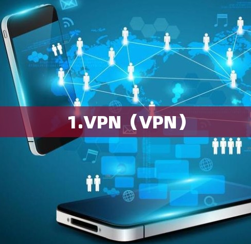 1.VPN(VPN) 1.VPN(VPN)