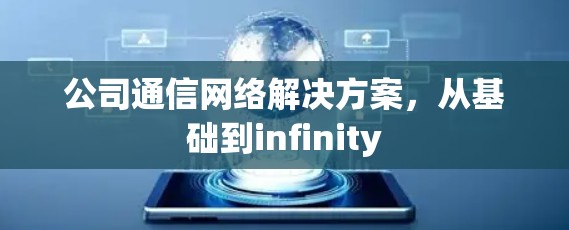 公司通信网络解决方案，从基础到infinity