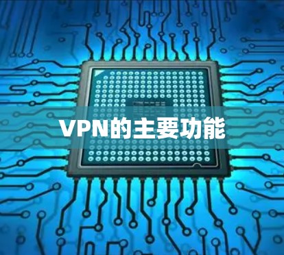 VPN的主要功能