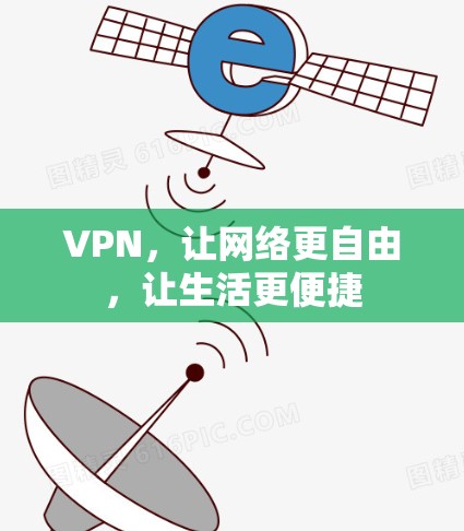 VPN,让网络更自由,让生活更便捷 VPN,让网络更自由,让生活更便捷