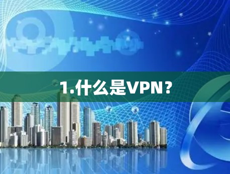 1.什么是VPN? 1.什么是VPN?
