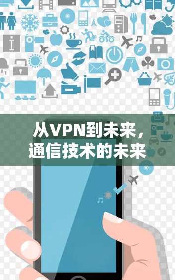 从VPN到未来，通信技术的未来展望