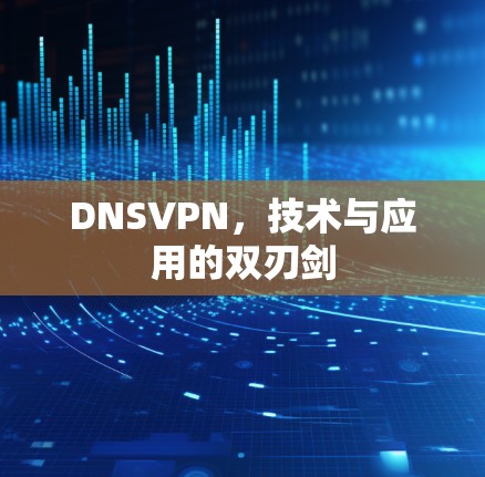 DNSVPN，技术与应用的双刃剑