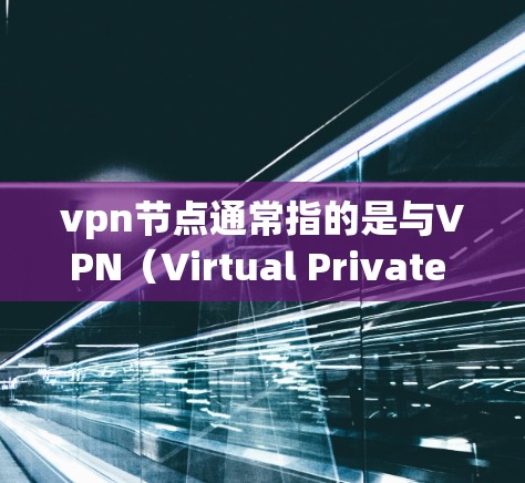 vpn节点通常指的是与VPN(Virtual Private Network,虚拟网络)相关的某个特定的节点或服务器。VPN节点是指用于实现VPN功能的特定服务器或设备,通常具备以下特点 vpn节点通常指的是与VPN(Virtual Private Network,虚拟网络)相关的某个特定的节点或服务器。VPN节点是指用于实现VPN功能的特定服务器或设备,通常具备以下特点