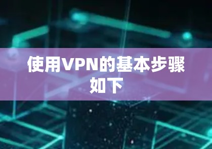 使用VPN的基本步骤如下