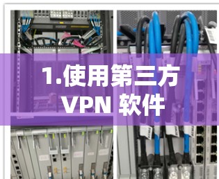 1.使用第三方 VPN 软件