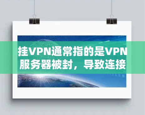 挂VPN通常指的是VPN服务器被封，导致连接不上网络的情况。以下是解决挂VPN问题的步骤