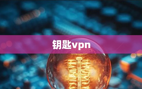 钥匙vpn 钥匙vpn