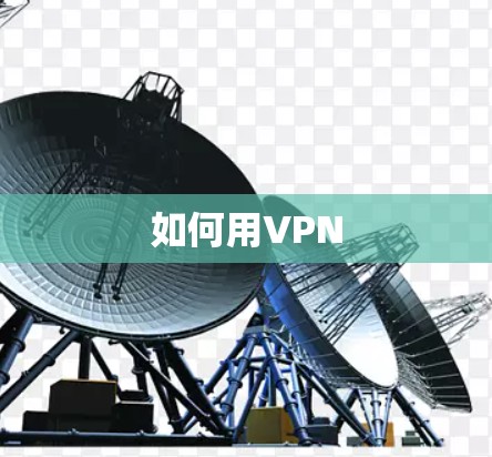 如何用VPN