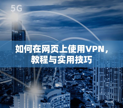 如何在网页上使用VPN，教程与实用技巧