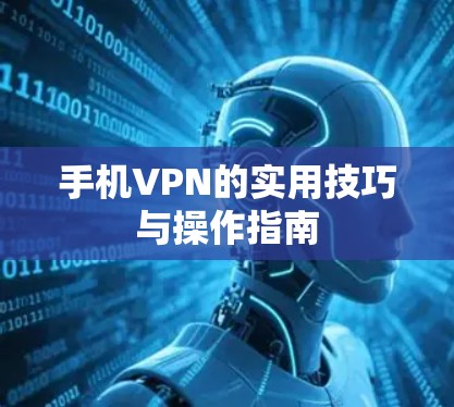 手机VPN的实用技巧与操作指南