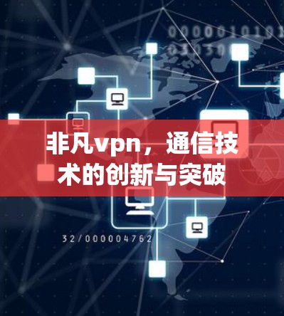非凡vpn，通信技术的创新与突破