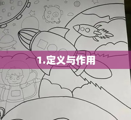 1.定义与作用 1.定义与作用