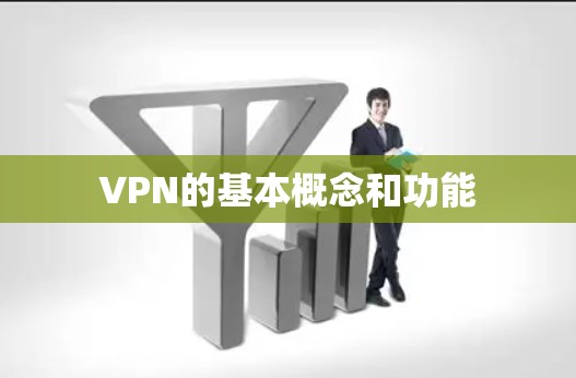 VPN的基本概念和功能