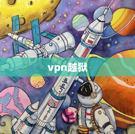 vpn越狱