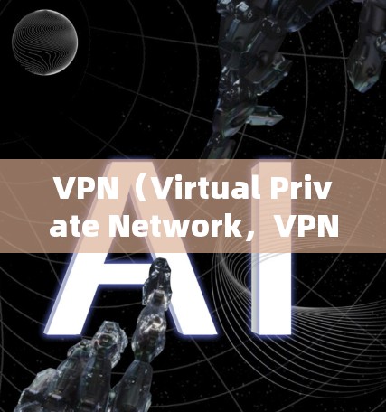 VPN(Virtual Private Network,VPN)是一种通过网络设备来隐藏内部网络功能的技术,旨在提供加密的网络连接,允许用户访问内部网络中的数据或服务,同时防止未经授权的访问 VPN(Virtual Private Network,VPN)是一种通过网络设备来隐藏内部网络功能的技术,旨在提供加密的网络连接,允许用户访问内部网络中的数据或服务,同时防止未经授权的访问