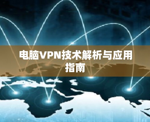 电脑VPN技术解析与应用指南