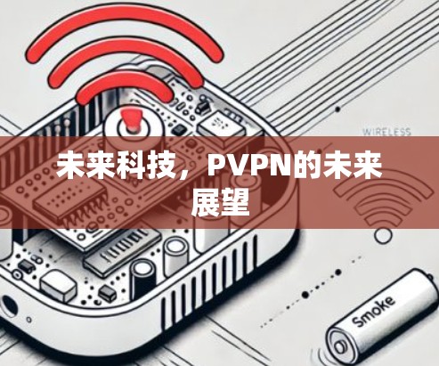 未来科技,PVPN的未来展望 未来科技,PVPN的未来展望