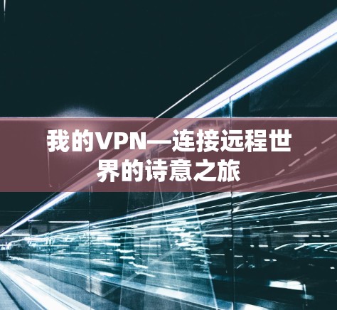 我的VPN—连接远程世界的诗意之旅
