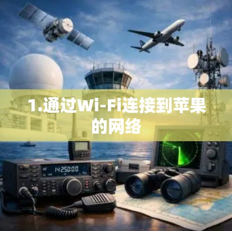 1.通过Wi-Fi连接到苹果的网络