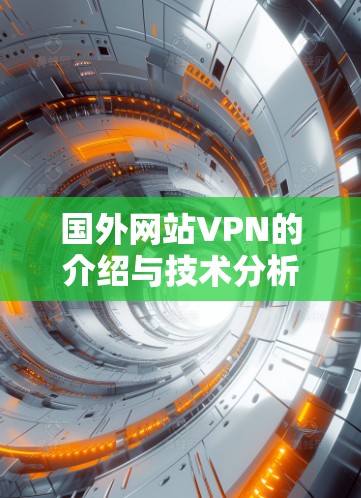 国外网站VPN的介绍与技术分析 国外网站VPN的介绍与技术分析