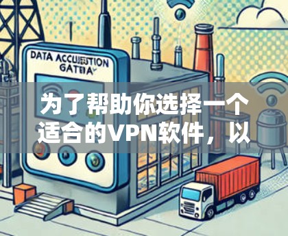 为了帮助你选择一个适合的VPN软件，以下是一些综合考虑后的推荐