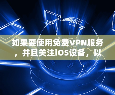 如果要使用免费VPN服务，并且关注iOS设备，以下是几个常见的选择和步骤