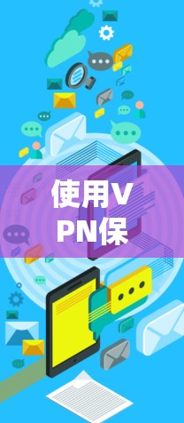 使用VPN保护电脑安全是一个全面的过程,需要仔细设置各个部分以确保安全可靠。以下是一个清晰的步骤指南 使用VPN保护电脑安全是一个全面的过程,需要仔细设置各个部分以确保安全可靠。以下是一个清晰的步骤指南