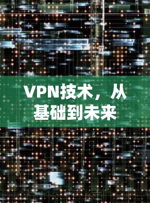VPN技术,从基础到未来 VPN技术,从基础到未来