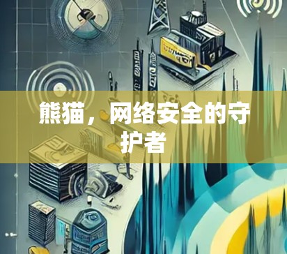 熊猫，网络安全的守护者