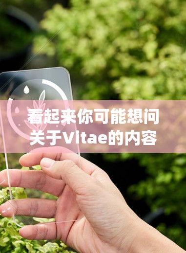 看起来你可能想问关于Vitae的内容,但软vpn可能是Vitae(Vitae)的拼写错误。如果你指的是关于Vitae的问题,我可以为你提供关于Vitae的详细信息 看起来你可能想问关于Vitae的内容,但软vpn可能是Vitae(Vitae)的拼写错误。如果你指的是关于Vitae的问题,我可以为你提供关于Vitae的详细信息