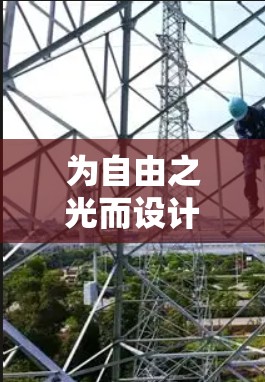 为自由之光而设计的自由VPN,构建安全可靠的通信网络 为自由之光而设计的自由VPN,构建安全可靠的通信网络