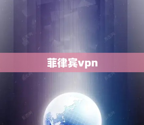 菲律宾vpn 菲律宾vpn