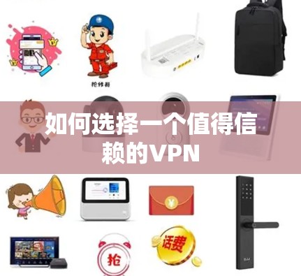 如何选择一个值得信赖的VPN