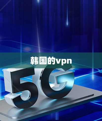韩国的vpn 韩国的vpn