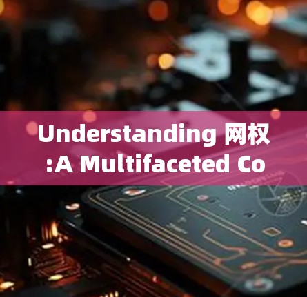 Understanding 网权:A Multifaceted Concept of Internet Influence