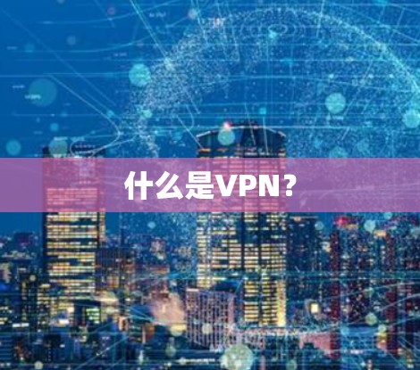 什么是VPN? 什么是VPN?