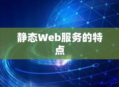 静态Web服务的特点 静态Web服务的特点