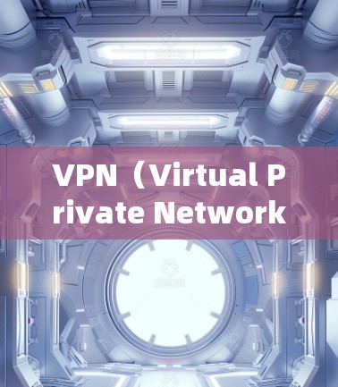 VPN（Virtual Private Network）是一种用于加密连接远程计算机或设备的技术，旨在保护个人数据和隐私。以下是几款被认为好用的VPN推荐，根据其功能、安全性以及用户反馈来评估