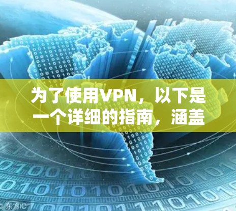 为了使用VPN,以下是一个详细的指南,涵盖从选择到使用的关键步骤 为了使用VPN,以下是一个详细的指南,涵盖从选择到使用的关键步骤