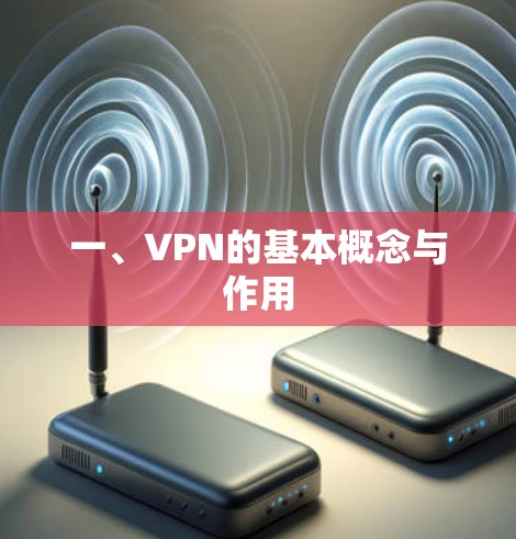 一、VPN的基本概念与作用