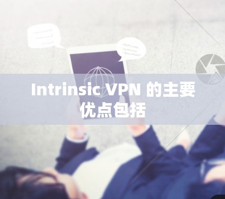 Intrinsic VPN 的主要优点包括